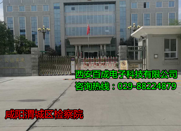 咸阳检察院--百成.jpg