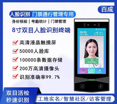 8寸 动态人脸识别终端（BT-308R)