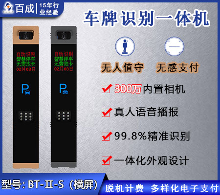 智能车牌识别终端  BT-Ⅱ-S(横屏)