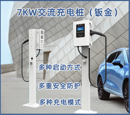 7KW 交流充电桩