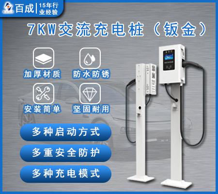 7KW 交流充电桩