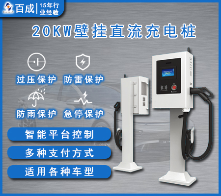 20KW 直流壁挂充电桩