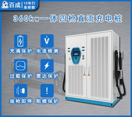 360KW 一体直流四枪/双枪充电桩