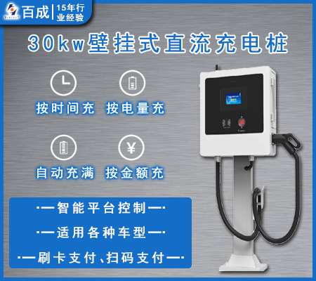 30KW/40KW壁挂 直流充电桩