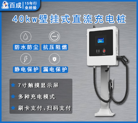 30KW/40KW壁挂 直流充电桩