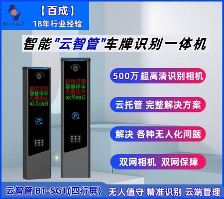 智能"云智管“识别一体机 BT-SG1