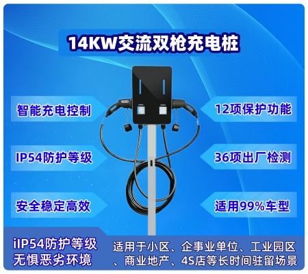 14KW 交流双枪充电桩