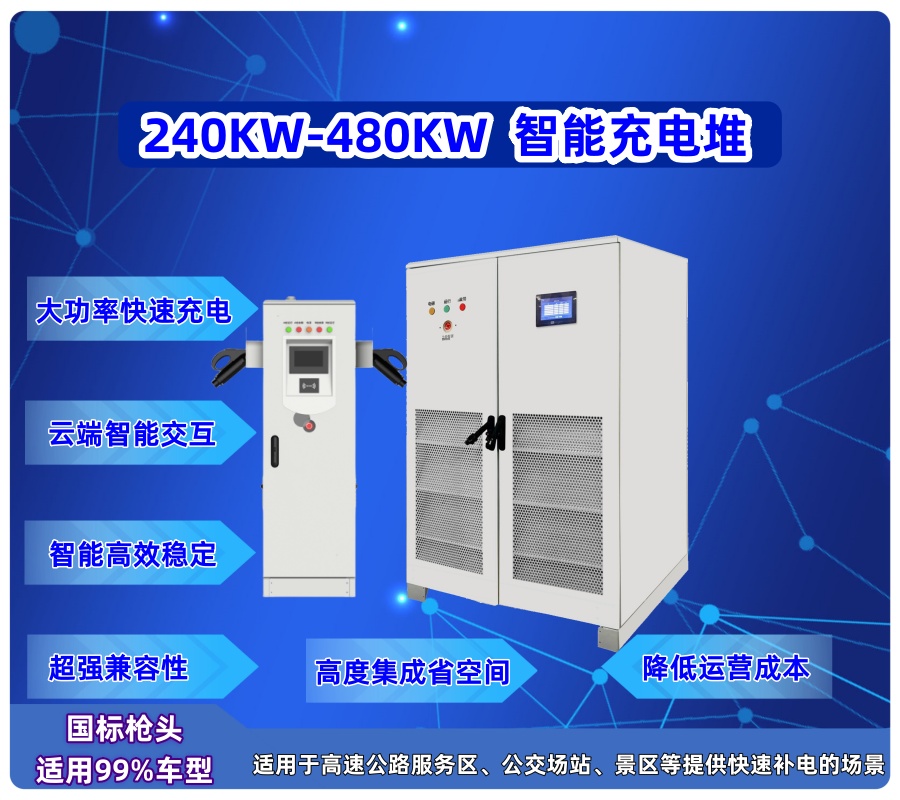 240KW-480KW 直流分体充电堆