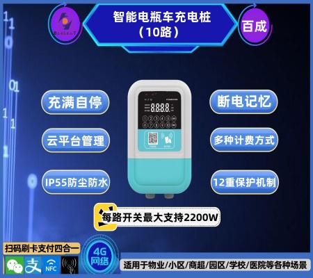 智能电瓶车充电桩（10路/12路）