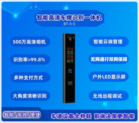 智能车牌识别一体机 BT-Ⅱ-S