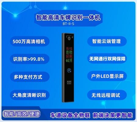 智能车牌识别一体机 BT-Ⅱ-S