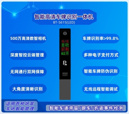 智能车牌识别一体机 BT-S615（LED)