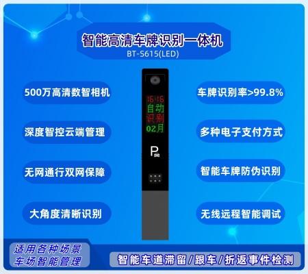 智能车牌识别一体机 BT-S615（LED)