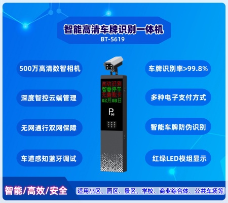 智能车牌识别一体机  BT-S619
