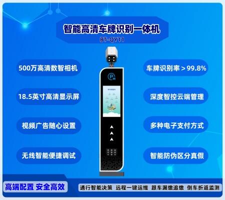 智能车牌识别一体机  BT-QY11-LCD