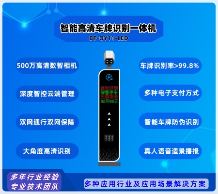 智能车牌识别一体机  BT-QY11