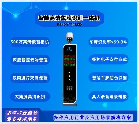 智能车牌识别一体机  BT-QY11