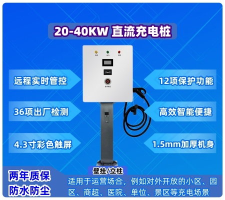 30KW/40KW 直流充电桩（壁挂/立柱）