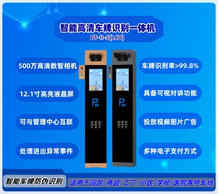 智能车牌识别一体机  BT-Ⅱ-S(LCD)