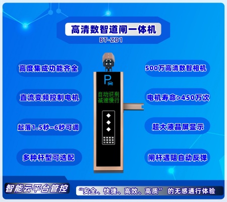 数智道闸一体机 BT-ZD1
