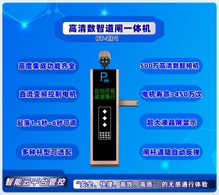 数智道闸一体机 BT-ZD1