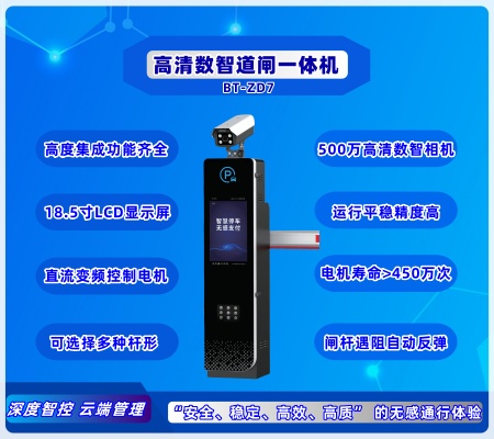 数智道闸一体机 BT-ZD7(LCD)
