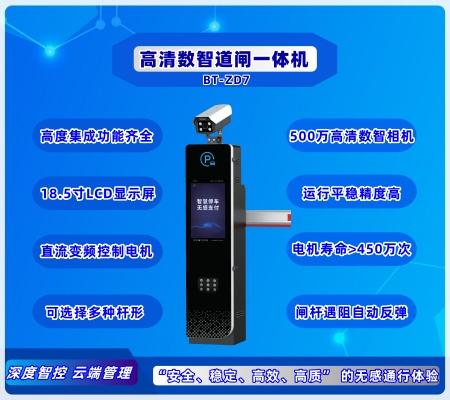 数智道闸一体机 BT-ZD7(LCD)