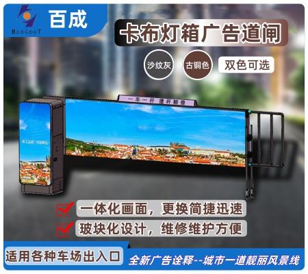卡布灯箱广告道闸