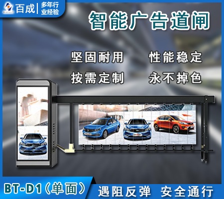 智能广告道闸（D型）