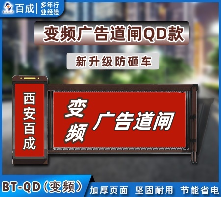 变频广告道闸